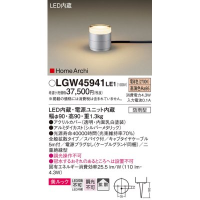 画像1: パナソニック LGW45941LE1 ガーデンライト 据置取付型 LED(電球色) 美ルック 拡散・スパイク付 防雨型 シルバーメタリック