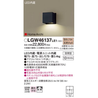 画像1: パナソニック　LGW46137LE1　表札灯 壁直付型 LED(電球色) 拡散タイプ 防雨型 HomeArchi(ホームアーキ) パネル付型 オフブラック