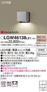 パナソニック　LGW46138LE1　表札灯 壁直付型 LED(電球色) 拡散タイプ 防雨型 HomeArchi(ホームアーキ) パネル付型 シルバーメタリック