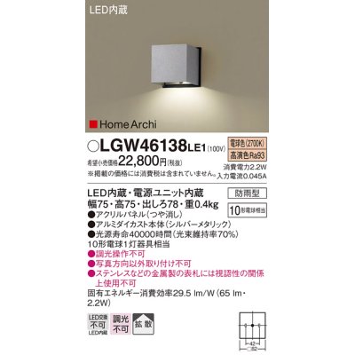 画像1: パナソニック　LGW46138LE1　表札灯 壁直付型 LED(電球色) 拡散タイプ 防雨型 HomeArchi(ホームアーキ) パネル付型 シルバーメタリック