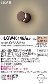 パナソニック　LGW46146ALE1　表札灯 壁直付型 LED(電球色) 拡散タイプ 防雨型 ダークブラウンメタリック