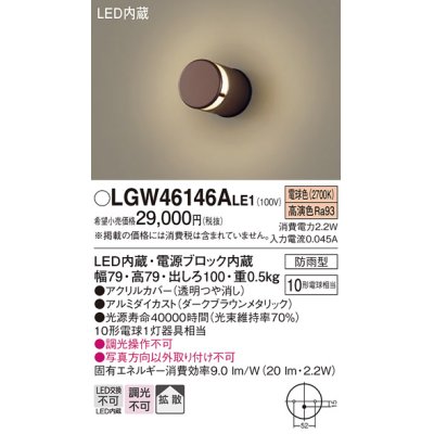 画像1: パナソニック　LGW46146ALE1　表札灯 壁直付型 LED(電球色) 拡散タイプ 防雨型 ダークブラウンメタリック