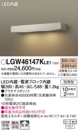 パナソニック　LGW46147KLE1　モジュールライト LED(電球色) 壁直付型 拡散タイプ 防雨型 プラチナメタリック