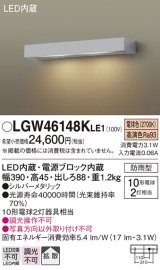 パナソニック　LGW46148KLE1　モジュールライト LED(電球色) 壁直付型 拡散タイプ 防雨型 シルバーメタリック