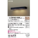 パナソニック　LGW46149KLE1　モジュールライト LED(電球色) 壁直付型 拡散タイプ 防雨型 オフブラック