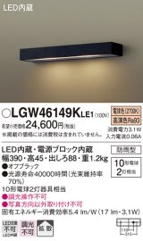 パナソニック　LGW46149KLE1　モジュールライト LED(電球色) 壁直付型 拡散タイプ 防雨型 オフブラック