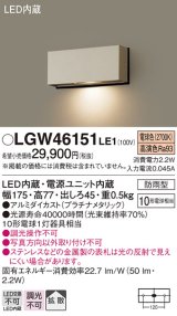 パナソニック　LGW46151LE1　表札灯 壁直付型 LED(電球色) 拡散タイプ 防雨型 プラチナメタリック