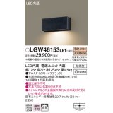 パナソニック　LGW46153LE1　表札灯 壁直付型 LED(電球色) 拡散タイプ 防雨型 オフブラック