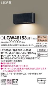 パナソニック　LGW46153LE1　表札灯 壁直付型 LED(電球色) 拡散タイプ 防雨型 オフブラック