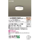 パナソニック　LGW51501LE1　ダウンシーリング 天井直付型 LED(電球色) 拡散タイプ 防雨型 白熱電球100形1灯器具相当