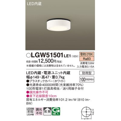 画像1: パナソニック　LGW51501LE1　ダウンシーリング 天井直付型 LED(電球色) 拡散タイプ 防雨型 白熱電球100形1灯器具相当