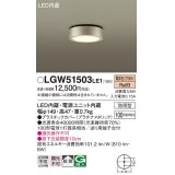 パナソニック　LGW51503LE1　ダウンシーリング 天井直付型 LED(電球色) 拡散タイプ 防雨型 白熱電球100形1灯器具相当