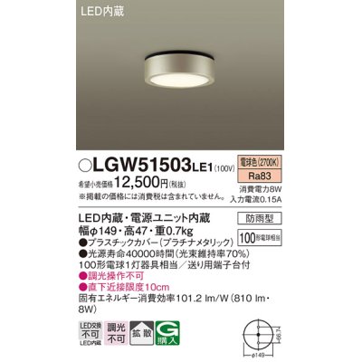 画像1: パナソニック　LGW51503LE1　ダウンシーリング 天井直付型 LED(電球色) 拡散タイプ 防雨型 白熱電球100形1灯器具相当