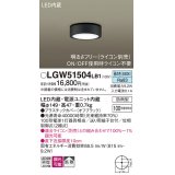 パナソニック　LGW51504LB1　ダウンシーリング 天井直付型 LED(昼白色) 拡散 防雨型 調光(ライコン別売) オフブラック