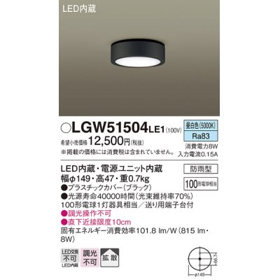 画像1: パナソニック　LGW51504LE1　ダウンシーリング 天井直付型 LED(昼白色) 拡散タイプ 防雨型