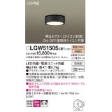 パナソニック　LGW51505LB1　ダウンシーリング 天井直付型 LED(電球色) 拡散 防雨型 調光(ライコン別売) オフブラック