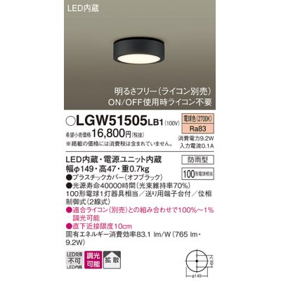 画像1: パナソニック　LGW51505LB1　ダウンシーリング 天井直付型 LED(電球色) 拡散 防雨型 調光(ライコン別売) オフブラック