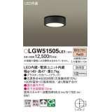 パナソニック　LGW51505LE1　ダウンシーリング 天井直付型 LED(電球色) 拡散タイプ 防雨型