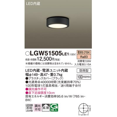 画像1: パナソニック　LGW51505LE1　ダウンシーリング 天井直付型 LED(電球色) 拡散タイプ 防雨型