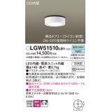 パナソニック　LGW51510LB1　ダウンシーリング 天井直付型 LED(昼白色) 拡散 防雨型 調光(ライコン別売) ホワイト