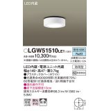 パナソニック　LGW51510LE1　ダウンシーリング 天井直付型 LED(昼白色) 拡散タイプ 防雨型 白熱電球60形1灯器具相当