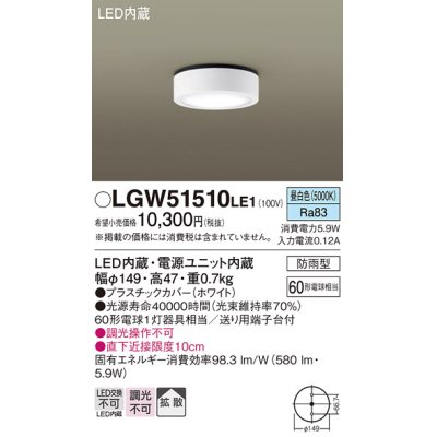 画像1: パナソニック　LGW51510LE1　ダウンシーリング 天井直付型 LED(昼白色) 拡散タイプ 防雨型 白熱電球60形1灯器具相当