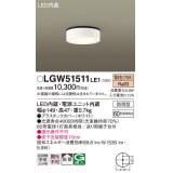 パナソニック　LGW51511LE1　ダウンシーリング 天井直付型 LED(電球色) 拡散タイプ 防雨型