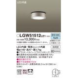 パナソニック　LGW51512LE1　ダウンシーリング 天井直付型 LED(昼白色) 拡散タイプ 防雨型 白熱電球60形1灯器具相当