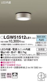 パナソニック　LGW51512LE1　ダウンシーリング 天井直付型 LED(昼白色) 拡散タイプ 防雨型 白熱電球60形1灯器具相当