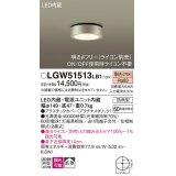 パナソニック　LGW51513LB1　ダウンシーリング 天井直付型 LED(電球色) 拡散 防雨型 調光(ライコン別売) プラチナメタリック