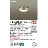 パナソニック　LGW51513LE1　ダウンシーリング 天井直付型 LED(電球色) 拡散タイプ 防雨型