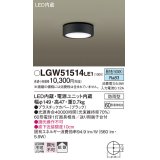 パナソニック　LGW51514LE1　ダウンシーリング 天井直付型 LED(昼白色) 拡散タイプ 防雨型