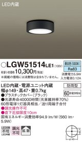 パナソニック　LGW51514LE1　ダウンシーリング 天井直付型 LED(昼白色) 拡散タイプ 防雨型