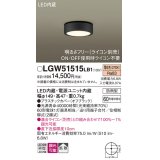 パナソニック　LGW51515LB1　ダウンシーリング 天井直付型 LED(電球色) 拡散 防雨型 調光(ライコン別売) オフブラック