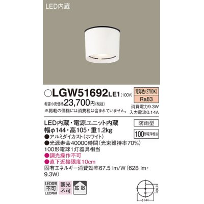 画像1: 照明器具 パナソニック　LGW51692LE1　エクステリア 天井直付型 LED 電球色 ダウンシーリング 100形電球1灯相当・拡散タイプ