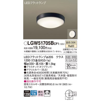 画像1: パナソニック　LGW51705BCF1　シーリングライト 天井・壁直付型 LED(温白色) 拡散 防湿・防雨型 ネジ込み方式 オフブラック