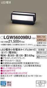 パナソニック　LGW56009BU　エクステリア 門柱灯 ランプ同梱 LED(電球色) 据置取付型 防雨型 オフブラック