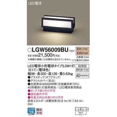 画像1: パナソニック　LGW56009BU　エクステリア 門柱灯 ランプ同梱 LED(電球色) 据置取付型 防雨型 オフブラック