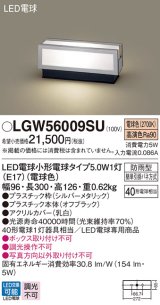 パナソニック　LGW56009SU　エクステリア 門柱灯 ランプ同梱 LED(電球色) 据置取付型 防雨型 シルバーメタリック