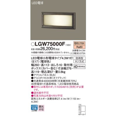 画像1: パナソニック LGW75000F フットライト LED(電球色) 埋込ボックス取付専用 LED電球交換型 パネル付型 防雨型 オフブラック