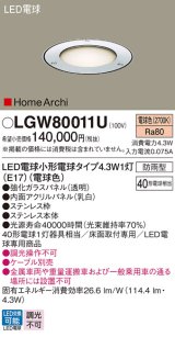 パナソニック LGW80011U アッパーライト LED(電球色) 床埋込型 ステンレス製 LED電球交換型 HomeArchi パネル付型 防雨型