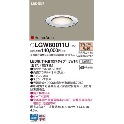 画像1: パナソニック LGW80011U アッパーライト LED(電球色) 床埋込型 ステンレス製 LED電球交換型 HomeArchi パネル付型 防雨型