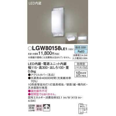 画像1: 照明器具 パナソニック LGW80158LE1 ブラケット 天井直付型・壁 LED 10形直管蛍光灯1灯相当・拡散タイプ 防雨型 ランプ同梱包