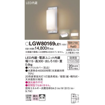 画像1: 照明器具 パナソニック LGW80169LE1 ブラケット 天井直付型・壁 LED 20形直管蛍光灯1灯相当・拡散タイプ 防雨型 ランプ同梱包