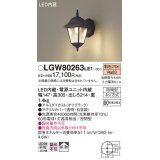 パナソニック　LGW80263LE1　エクステリアポーチライト 壁直付型 LED（電球色） 拡散タイプ・密閉型 防雨型 白熱電球60形1灯器具相当