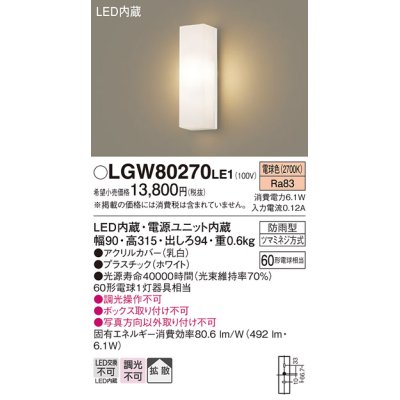 画像1: パナソニック　LGW80270LE1　ポーチライト 壁直付型 LED(電球色) 拡散タイプ 防雨型 白熱電球60形1灯器具相当 60形