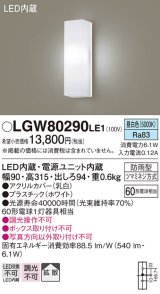 パナソニック　LGW80290LE1　ポーチライト 壁直付型 LED(昼白色) 拡散タイプ 防雨型 白熱電球60形1灯器具相当 60形