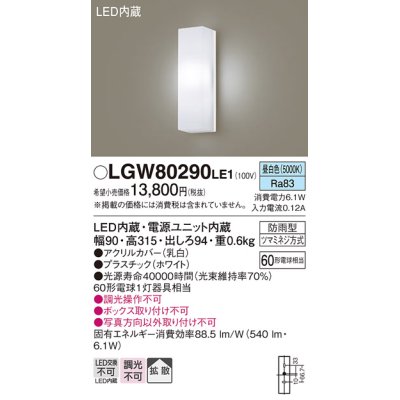 画像1: パナソニック　LGW80290LE1　ポーチライト 壁直付型 LED(昼白色) 拡散タイプ 防雨型 白熱電球60形1灯器具相当 60形