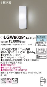 パナソニック　LGW80291LE1　ポーチライト 壁直付型 LED(昼白色) 拡散タイプ 防雨型 白熱電球60形1灯器具相当 60形