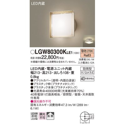 画像1: パナソニック　LGW80300KLE1　エクステリア ポーチライト LED(電球色) 天井・壁直付型 拡散タイプ 密閉型 防雨型 プラチナメタリック